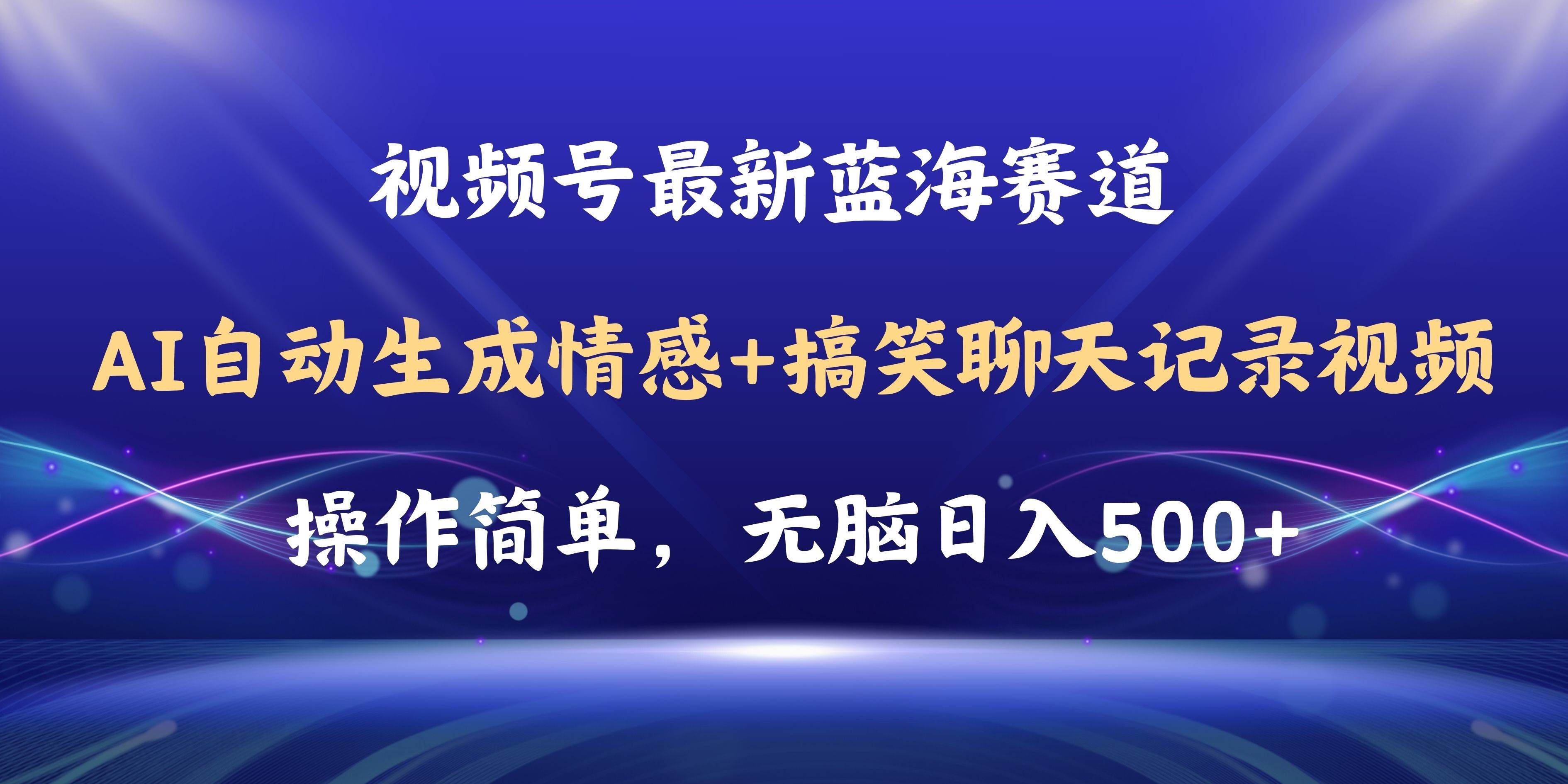 视频号AI自动生成情感搞笑聊天记录视频，操作简单，日入500+教程+软件-优优资源网