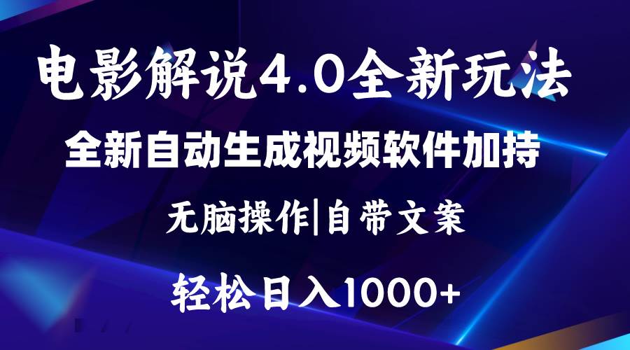 软件自动生成电影解说4.0新玩法，纯原创视频，一天几分钟，日入2000+-优优资源网