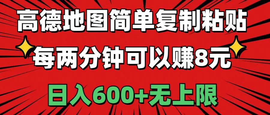 高德地图简单复制粘贴，每两分钟可以赚8元，日入600+无上限-优优资源网