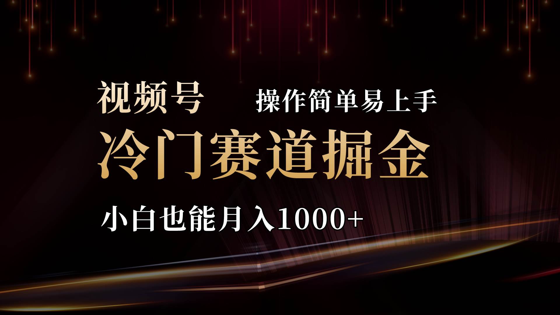 2024视频号三国冷门赛道掘金，操作简单轻松上手，小白也能月入1000+-优优资源网
