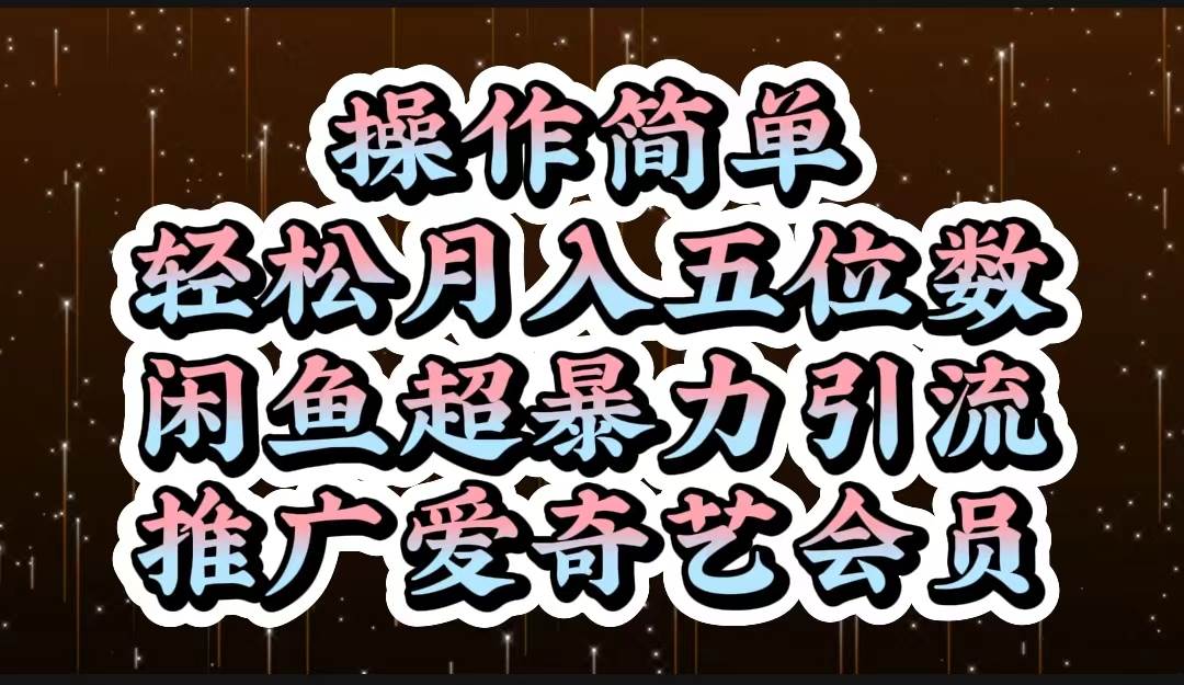 操作简单，轻松月入5位数，闲鱼超暴力引流推广爱奇艺会员-优优资源网