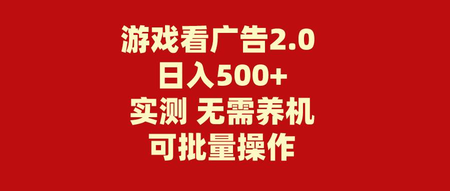 游戏看广告2.0  无需养机 操作简单 没有成本 日入500+-优优资源网