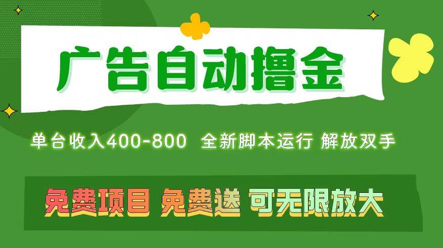 广告自动撸金 ，不用养机，无上限 可批量复制扩大，单机400+  操作特别...-优优资源网