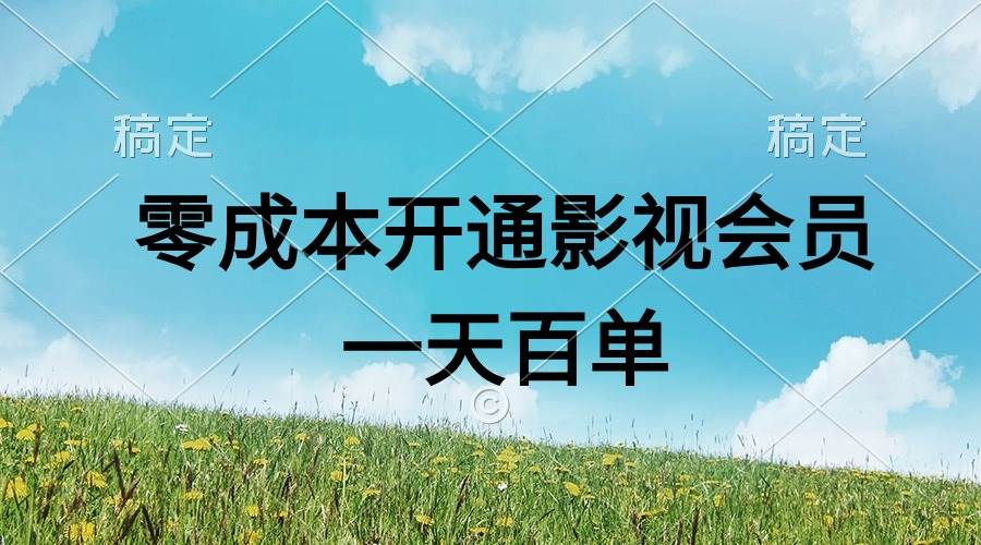 直开影视APP会员零成本，一天卖出上百单，日产四位数-优优资源网