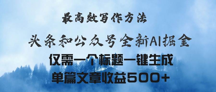 头条与公众号AI掘金新玩法，最高效写作方法，仅需一个标题一键生成单篇...-优优资源网