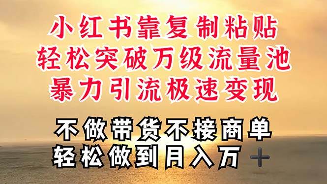 深层揭秘小红书，靠复制粘贴，一周突破万级流量池，无脑搬运，暴力引流...-优优资源网