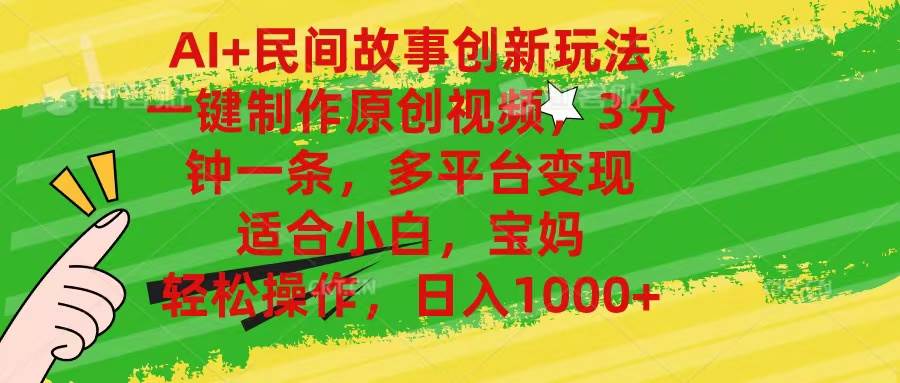 AI+民间故事创新玩法,一键制作原创视频，3分钟一条，小白，宝妈，轻松...-优优资源网