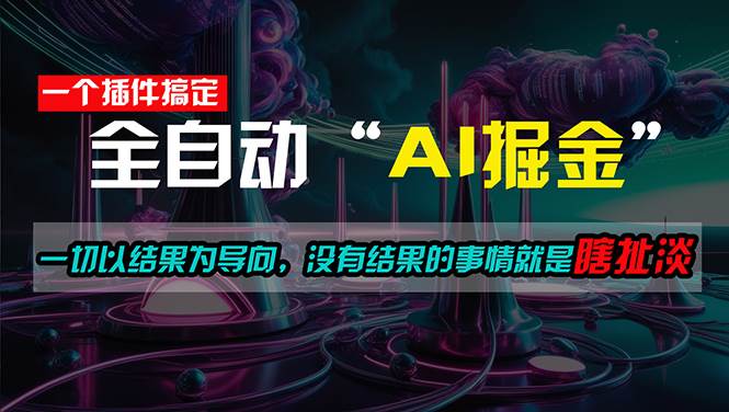 一插件搞定！每天半小时，日入500＋，一切以结果为导向，没有结果的事...-优优资源网