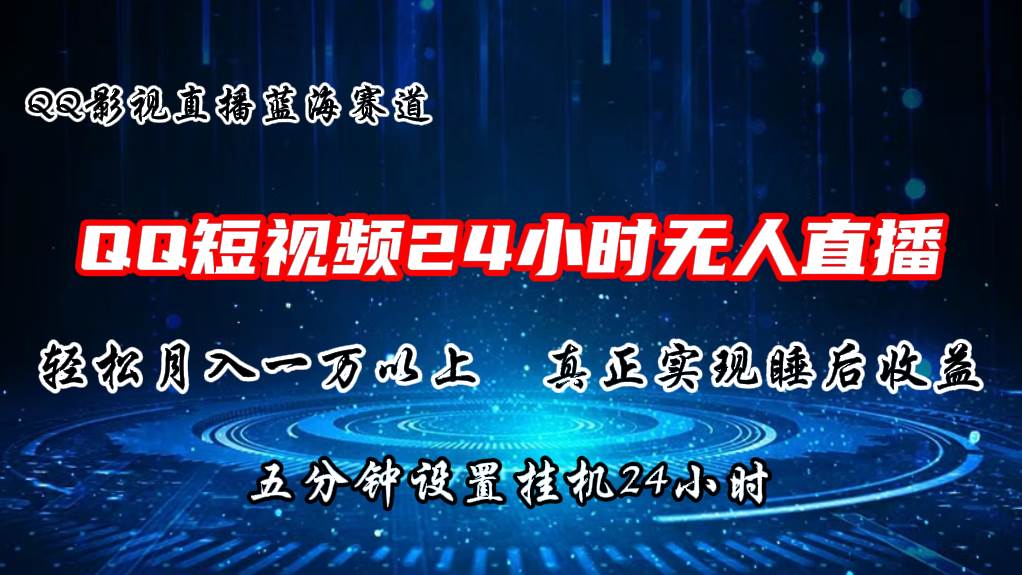 2024蓝海赛道，QQ短视频无人播剧，轻松月入上万，设置5分钟，直播24小时-优优资源网
