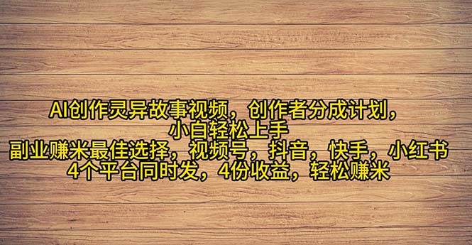 2024年灵异故事爆流量，小白轻松上手，副业的绝佳选择，轻松月入过万-优优资源网