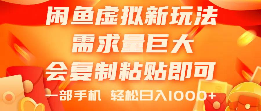 闲鱼虚拟蓝海新玩法，需求量巨大，会复制粘贴即可，0门槛，一部手机轻...-优优资源网
