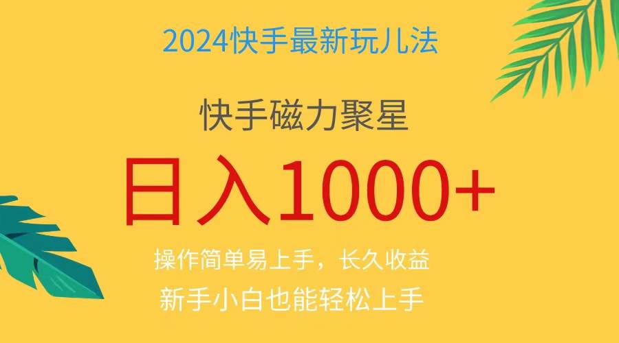 2024蓝海项目快手磁力巨星做任务，小白无脑自撸日入1000+、-优优资源网