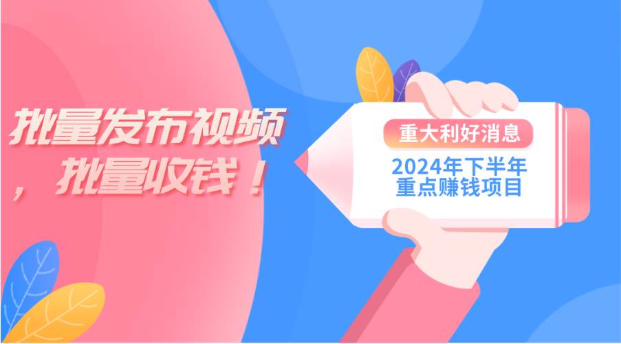 2024年下半年重点赚钱项目：批量剪辑，批量收益。一台电脑即可 新手小...-优优资源网