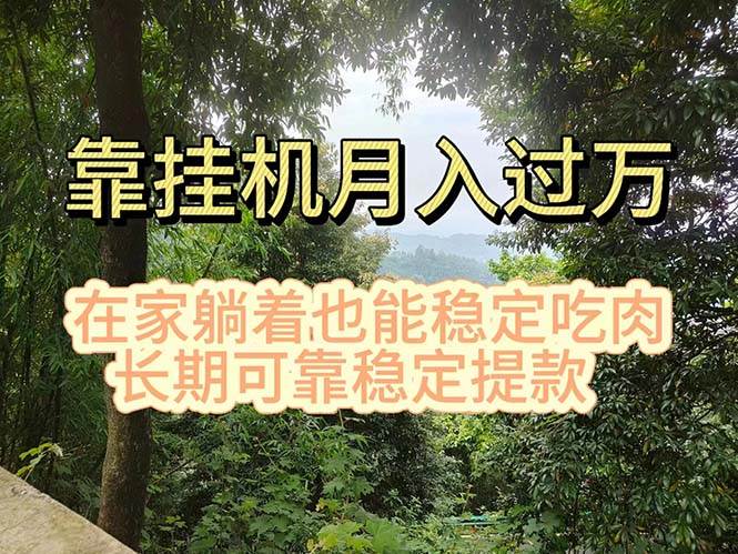 挂机掘金，日入1000+，躺着也能吃肉，适合宝爸宝妈学生党工作室，电脑...-优优资源网