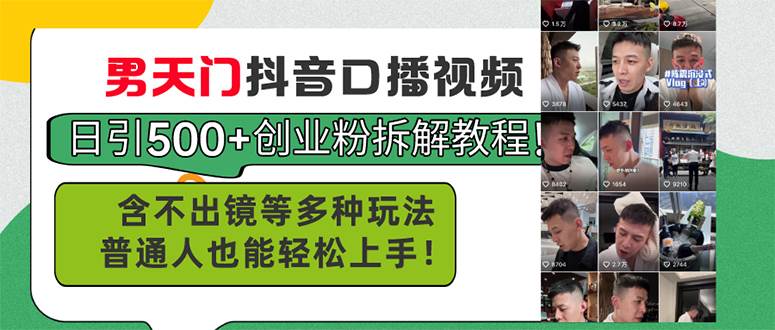男天门抖音口播视频日引500+创业粉拆解教程！含不出镜等多种玩法普通人...-优优资源网