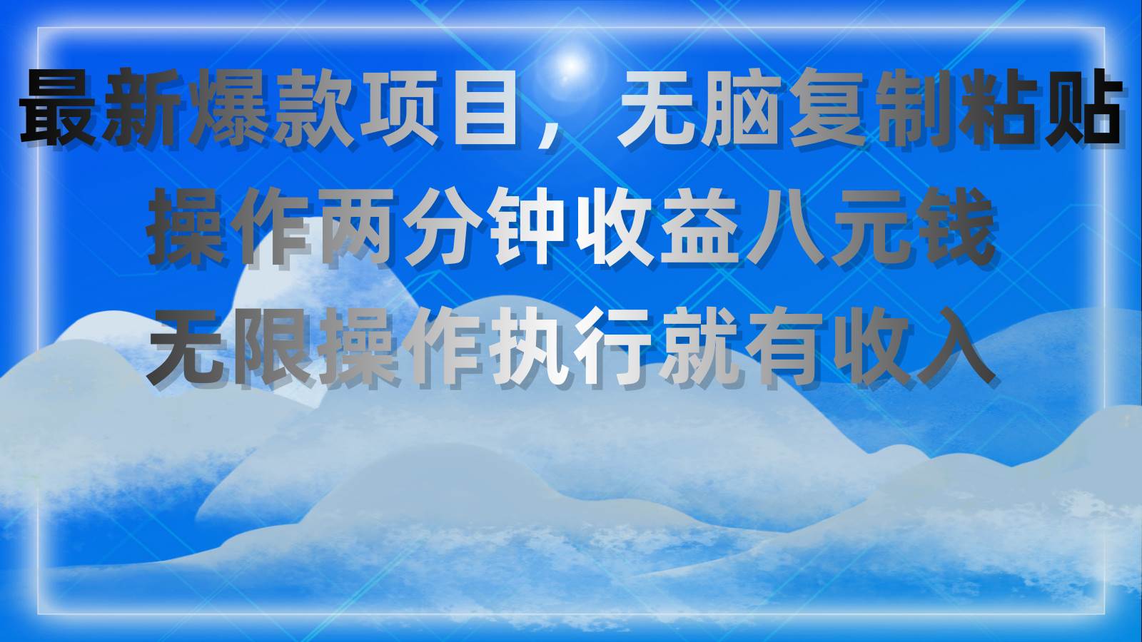 最新爆款项目，无脑复制粘贴，操作两分钟收益八元钱，无限操作执行就有...-优优资源网