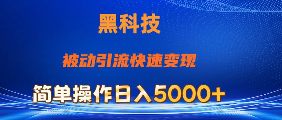 抖音黑科技，被动引流，快速变现，小白也能日入5000+最新玩法-优优资源网