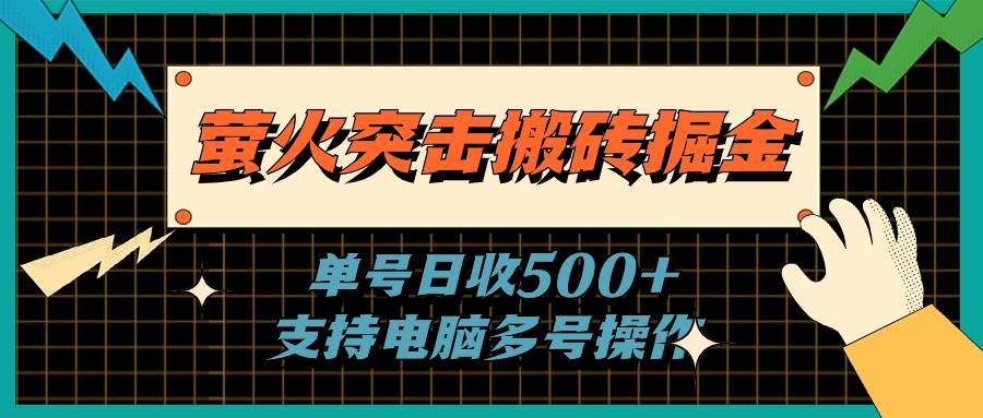 萤火突击搬砖掘金，单日500+，支持电脑批量操作-优优资源网
