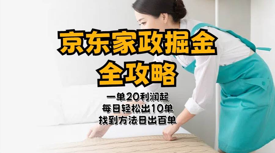 京东家政掘金-全攻略  一单利润20-40之间轻松上手-优优资源网