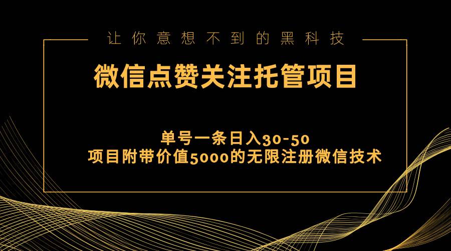 视频号托管点赞关注，单微信30-50元，附带价值5000无限注册微信技术-优优资源网
