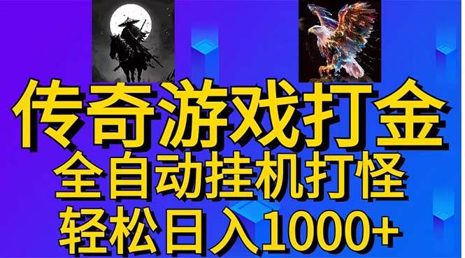 武神传奇游戏游戏掘金 全自动挂机打怪简单无脑 新手小白可操作 日入1000+-优优资源网