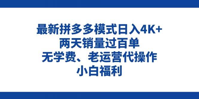 拼多多最新模式日入4K+两天销量过百单，无学费、老运营代操作、小白福利-优优资源网