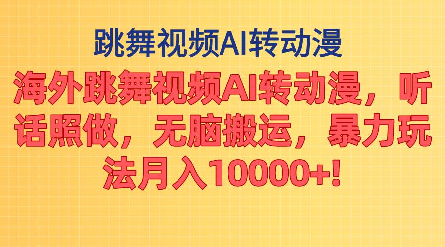 海外跳舞视频AI转动漫，听话照做，无脑搬运，暴力玩法 月入10000+-优优资源网