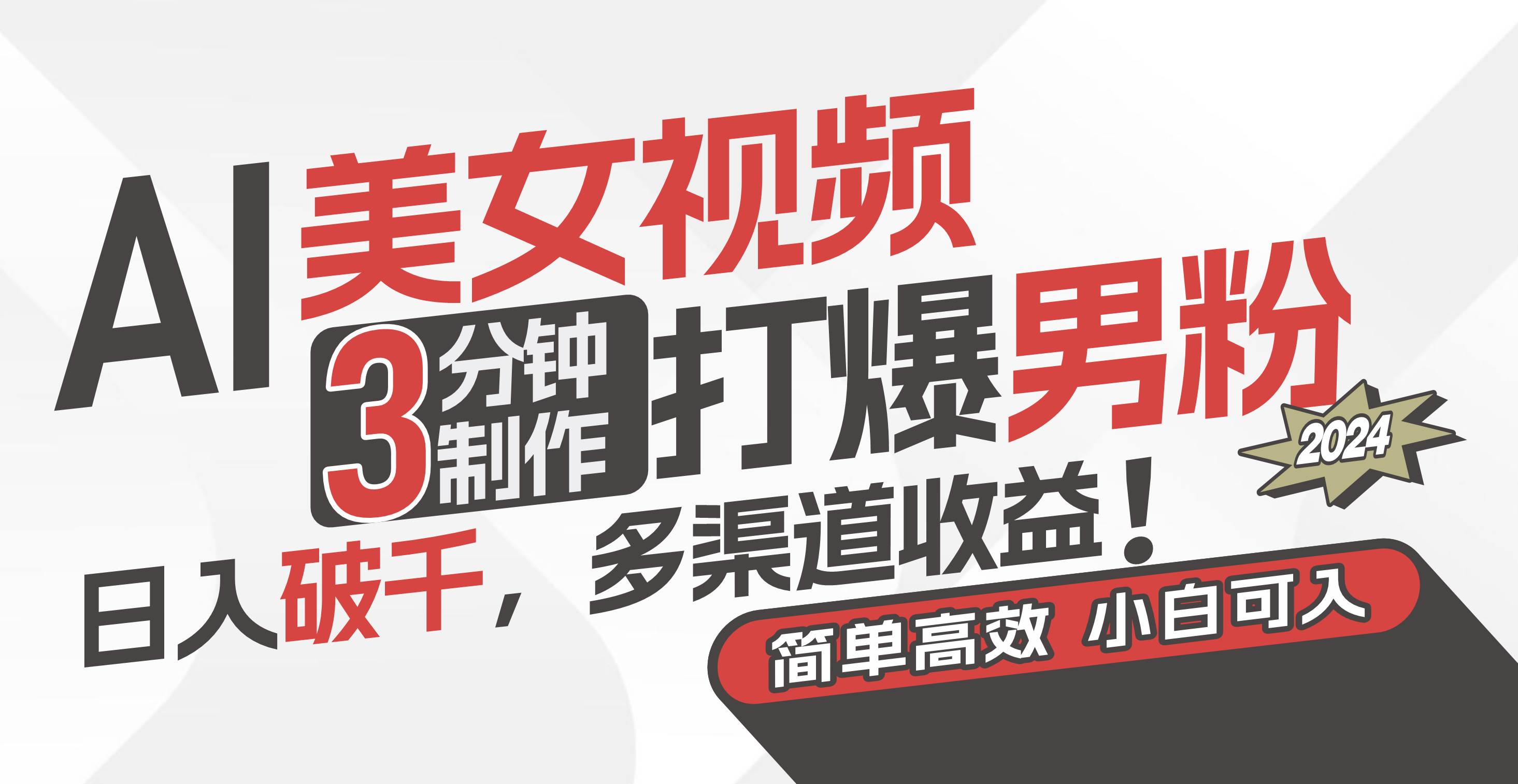 AI美女视频，3分钟制作打爆男粉，日入破千，多渠道收益！简单上手，小...-优优资源网