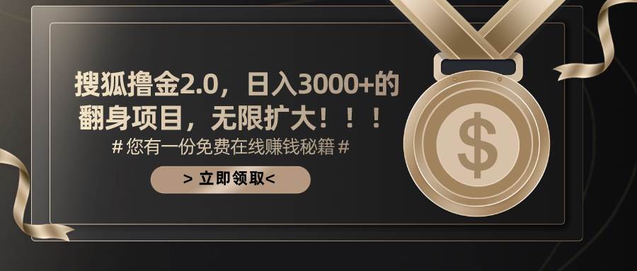 搜狐撸金2.0日入3000+，可无限扩大的翻身项目-优优资源网