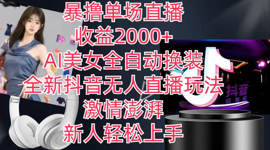 全新抖音玩法，无人直播，AI美女全自动换装，激情澎湃，新人轻松上手，...-优优资源网