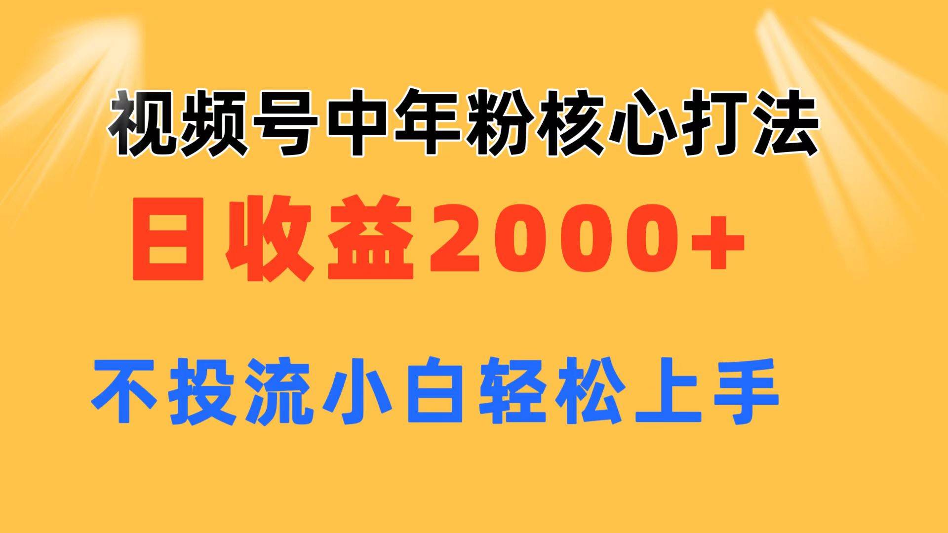 视频号中年粉核心玩法 日收益2000+ 不投流小白轻松上手-优优资源网