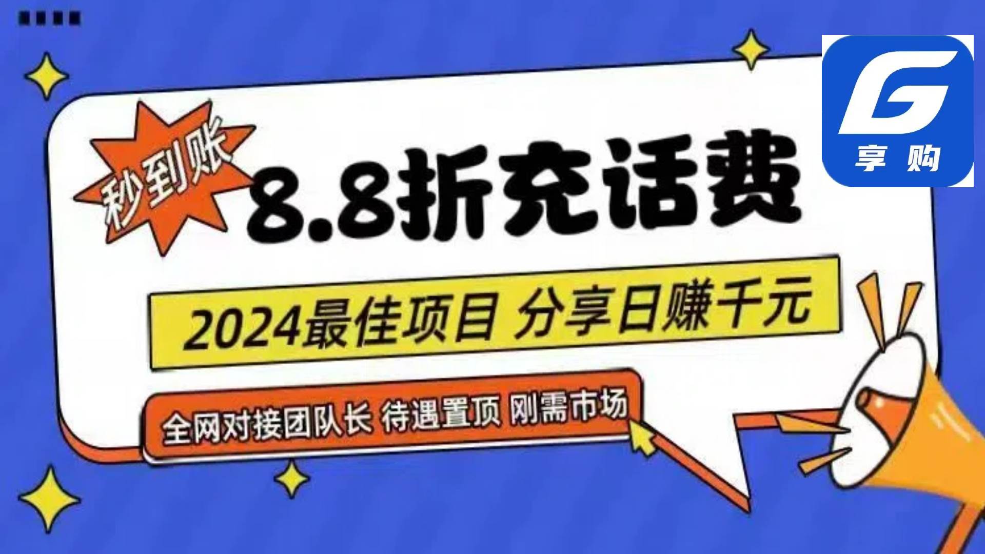 88折充话费，秒到账，自用省钱，推广无上限，2024最佳项目，分享日赚千...-优优资源网