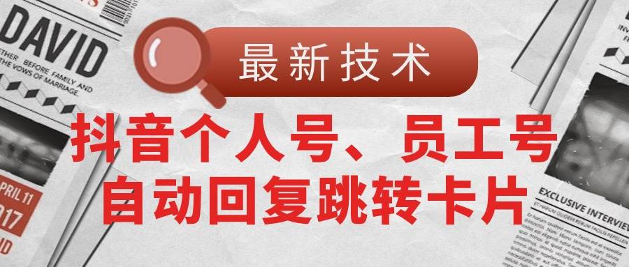 【最新技术】抖音个人号、员工号自动回复跳转卡片-优优资源网