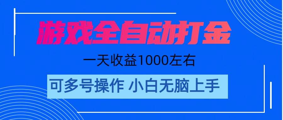 游戏自动打金搬砖，单号收益200 日入1000+ 无脑操作-优优资源网