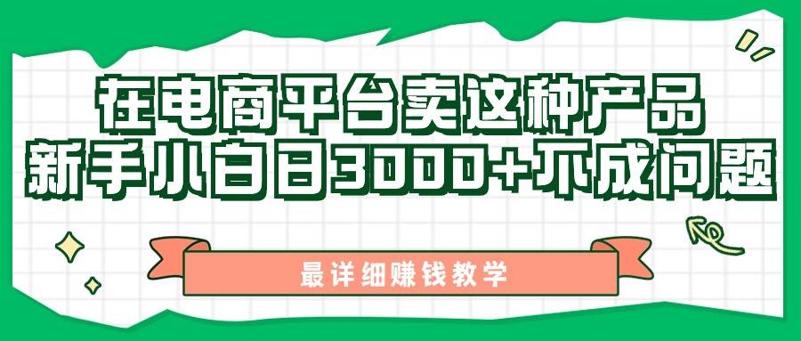最新在电商平台发布这种产品，新手小白日入3000+不成问题，最详细赚钱教学-优优资源网