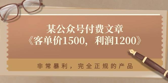 某付费文章《客单价1500，利润1200》非常暴利，完全正规的产品-优优资源网