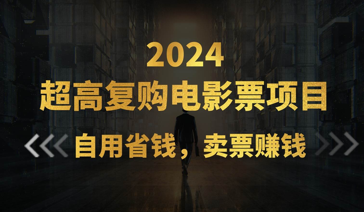 超高复购低价电影票项目，自用省钱，卖票副业赚钱-优优资源网