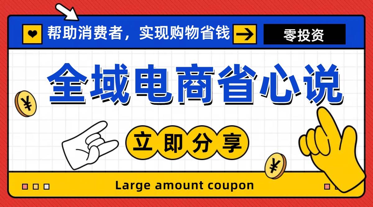 全新电商玩法，无货源模式，人人均可做电商！日入1000+-优优资源网