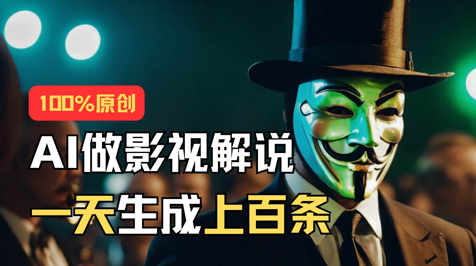 AI最新实战教程，手把手教你用AI批量生成说唱影视解说视频，1天生成上百条-优优资源网