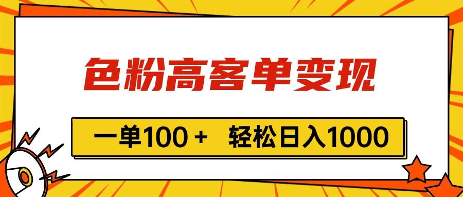 色粉高客单变现，一单100＋ 轻松日入1000,vx加到频繁-优优资源网