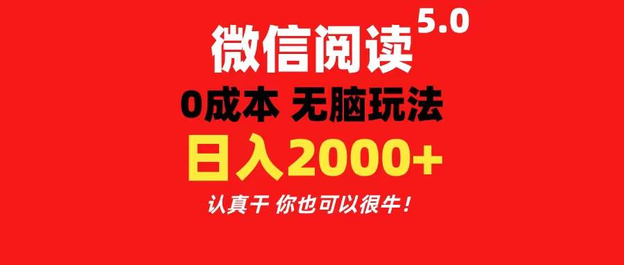 微信阅读5.0玩法！！0成本掘金 无任何门槛 有手就行！一天可赚200+-优优资源网