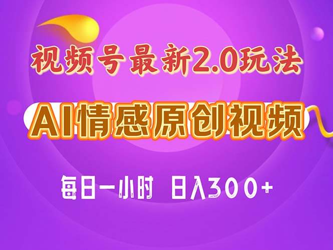 视频号情感赛道2.0.纯原创视频，每天1小时，小白易上手，保姆级教学-优优资源网