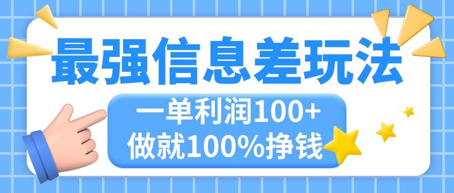 最强信息差玩法，无脑操作，复制粘贴，一单利润100+，小众而刚需，做就...-优优资源网