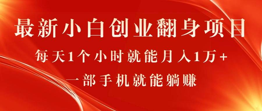 最新小白创业翻身项目，每天1个小时就能月入1万+，0门槛，一部手机就能...-优优资源网