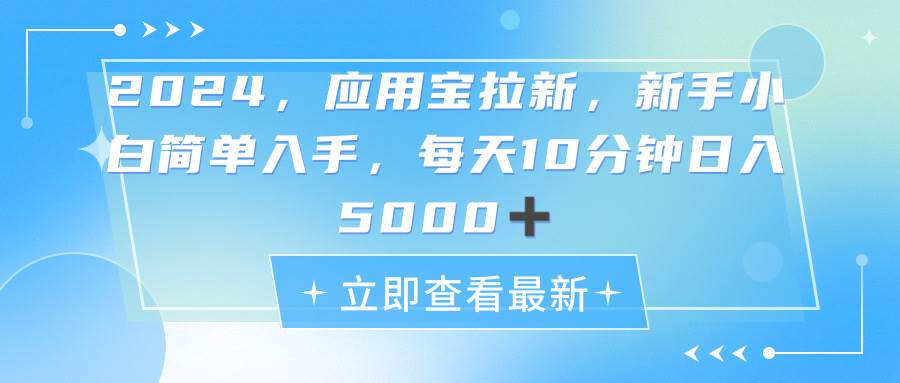 2024应用宝拉新，真正的蓝海项目，每天动动手指，日入5000+-优优资源网