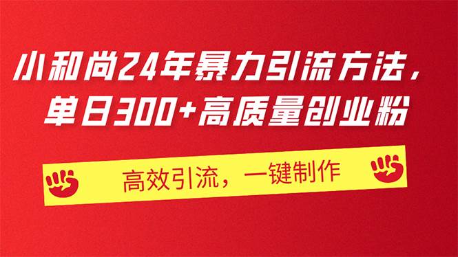 AI小和尚24年暴力引流方法，单日300+高质量创业粉，高效引流，一键制作-优优资源网