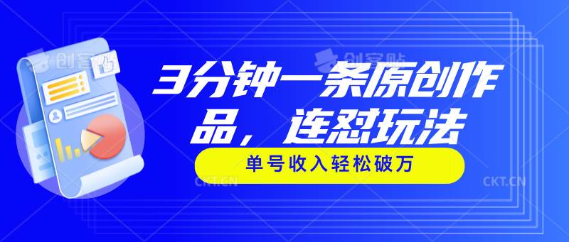 3分钟一条原创作品，连怼玩法，单号收入轻松破万-优优资源网