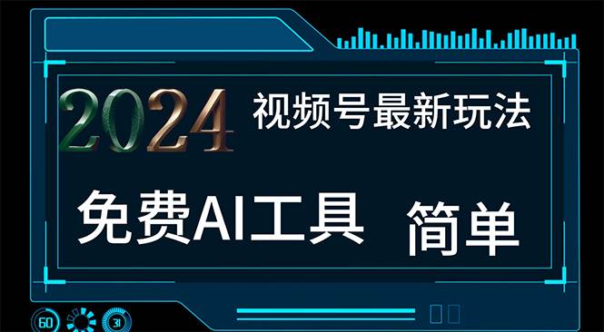 2024视频号最新，免费AI工具做不露脸视频，每月10000+，小白轻松上手-优优资源网