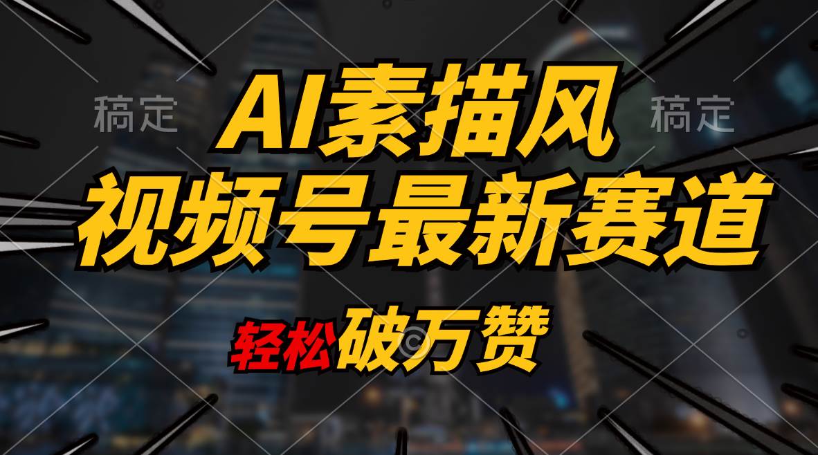 AI素描风育儿赛道，轻松破万赞，多渠道变现，日入1000+-优优资源网