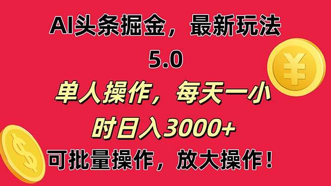 AI撸头条，当天起号第二天就能看见收益，小白也能直接操作，日入3000+-优优资源网